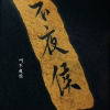 春和景明Ι