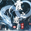 我会暴走抵抗