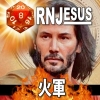 火軍