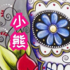 趴趴熊