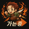 질병