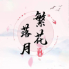 繁 　