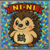 ニィニィ鶴ン