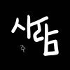  주 
