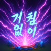 빛암은사랑이죠