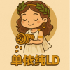 单依纯LD