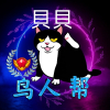 ゞ°貝貝。