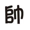 帅得很霸气