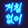 작칼