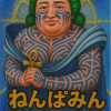 ねんぱみん