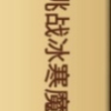 司马游戏懆妳码