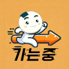 거럭지
