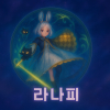 [愛]라나피