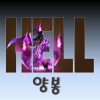 Hell%양봉