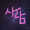 도솔.