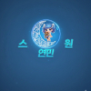 스원ㅋ