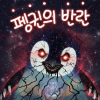 흑막