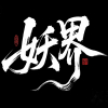 OOE༒暴走骰魔