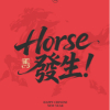 一定走好运