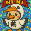 ニィニィ鶴ン