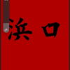 はげたん