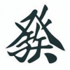 緑一色【♂】