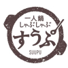 すうぷ