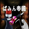 トモくん
