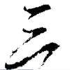 三九二十三