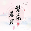 ꧁❀青༒花❀꧂