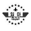 임아