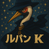 ルパンK