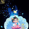 骑蜗牛看星落