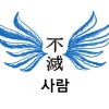 不滅_사람