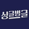 싱글벙글