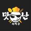 맛난속치공