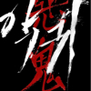 앵귀
