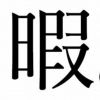 にょりごりぼり