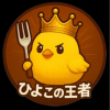 アヒルの王者T