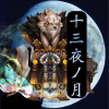 †十三夜ナオ†