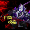 円筒模範