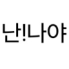 난!나야
