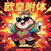 老登の觉醒路༻