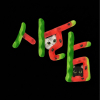  수박 