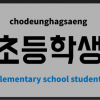 초등학생