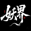 OOE༒子豪